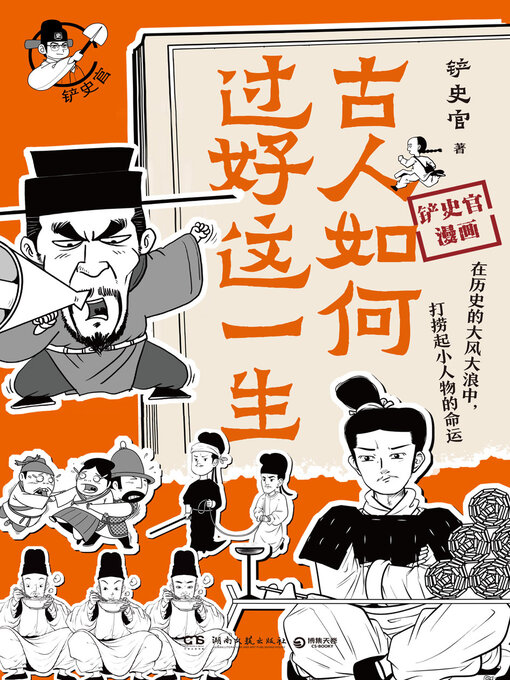 Title details for 古人如何过好这一生 (How Did the Ancients Live a Good Life) by 铲史官 - Available